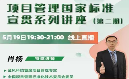 直播预告|2022年第二期项目管理国家标准线上宣贯讲座即将开播