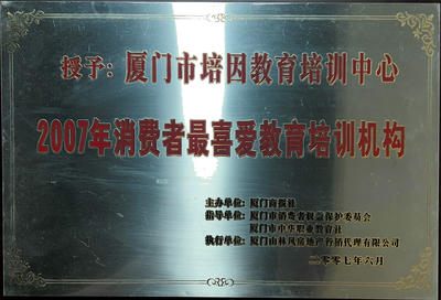 2007年消费者最喜爱教育培训机构