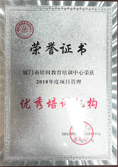 2018年度项目管理优秀培训机构