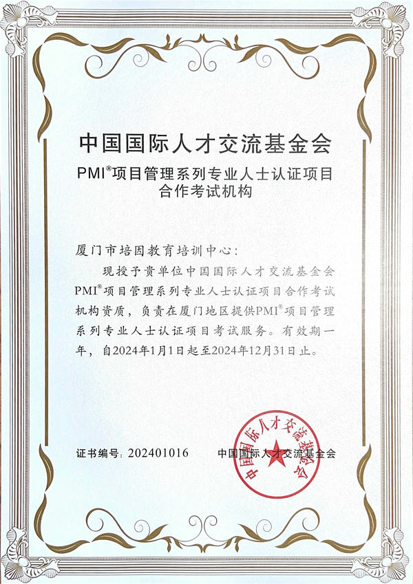 PMI项目管理系列专业人士认证项目合作考试机构证书