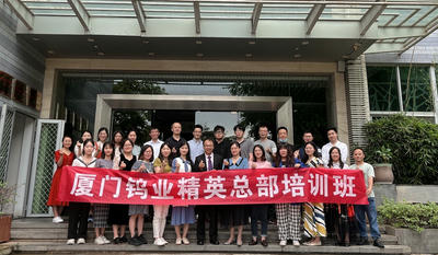 厦门钨业精英总部培训班