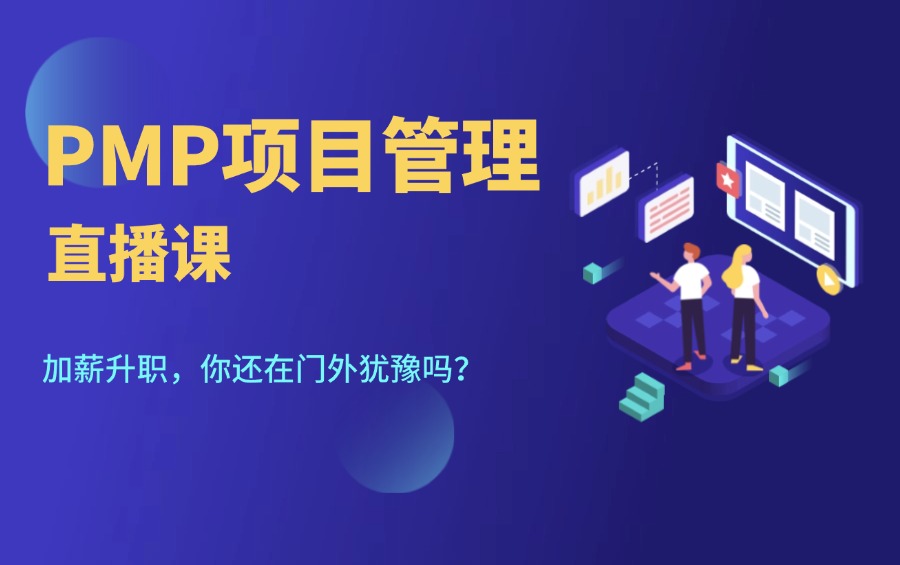 PMP课程
