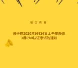 关于在2020年9月26日上午举办原3月PMI认证考试的通知