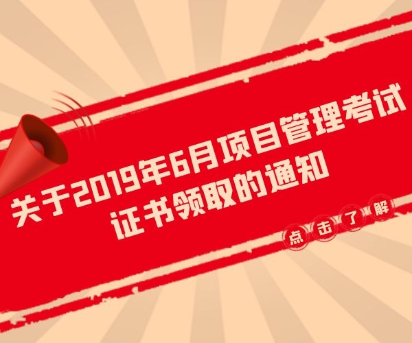 关于2019年6月项目管理考试证书领取的通知