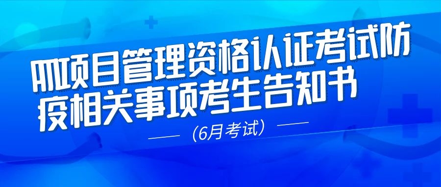 PMI项目管理资格认证考试防疫相关事项考生告知书（6月考试）