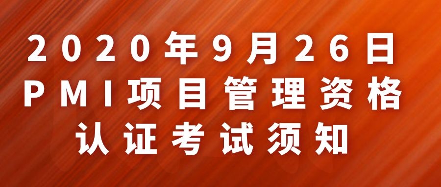 2020年9月26日PMI项目管理资格认证考试须知