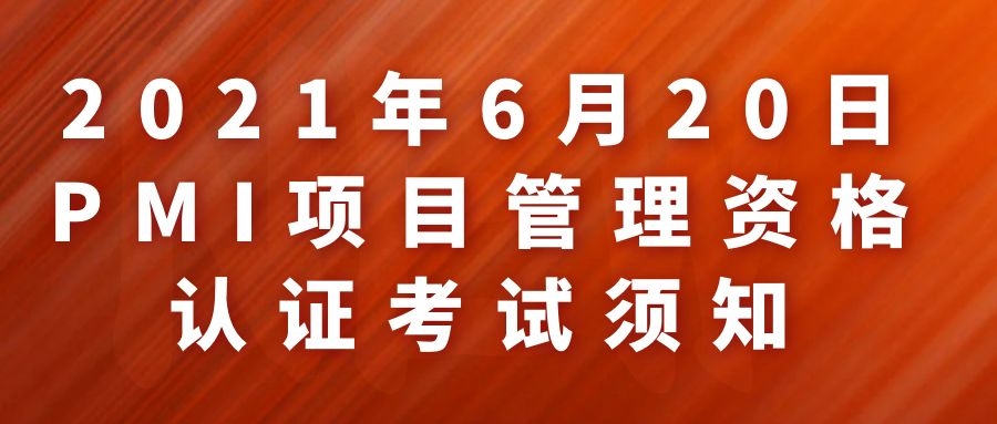 关于2021年6月20日PMI认证考试的报名通知